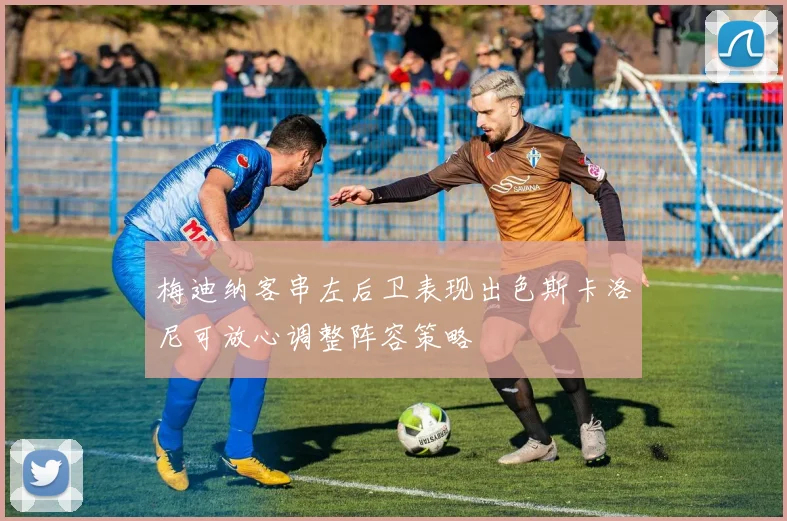 梅迪纳客串左后卫表现出色斯卡洛尼可放心调整阵容策略