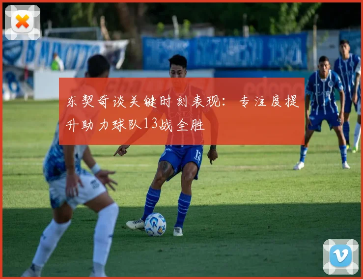 东契奇谈关键时刻表现：专注度提升助力球队13战全胜