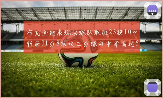 布克全能表现助球队取胜23投10中斩获31分8助攻三分球命中率高达66