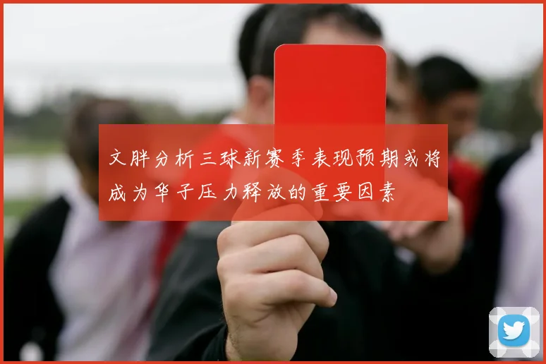 文胖分析三球新赛季表现预期或将成为华子压力释放的重要因素